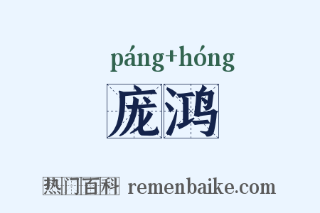 庞鸿是什么意思的图片